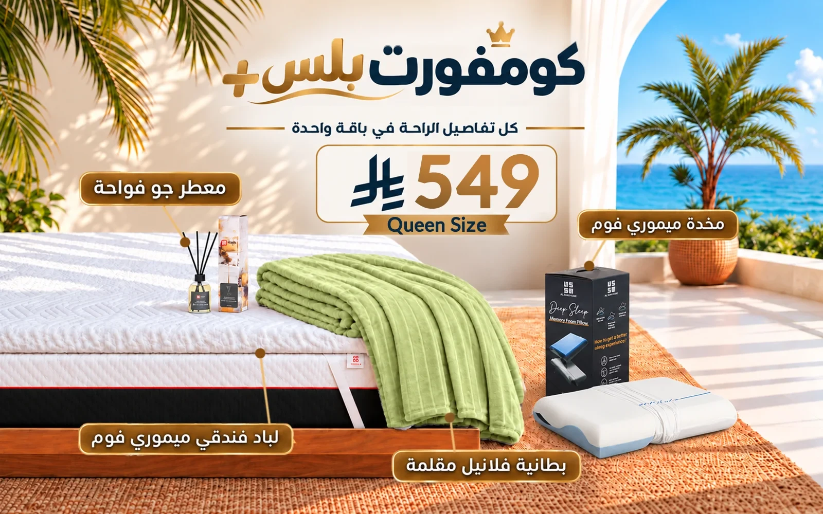 باقة كومفورت بلس (لباد ميموري فوم فندقي + 1 وسادة كولينغ ميموري فوم ثلاثية الطبقات + بطانية فلانيل + معطر جو فواح) - ( 160 × 200 )