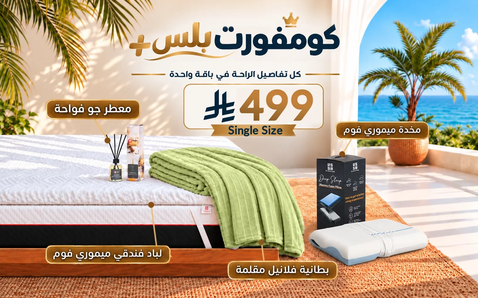 باقة كومفورت بلس (لباد ميموري فوم فندقي + 1 وسادة كولينغ ميموري فوم ثلاثية الطبقات + بطانية فلانيل + معطر جو فواح) - ( 120 × 200 )