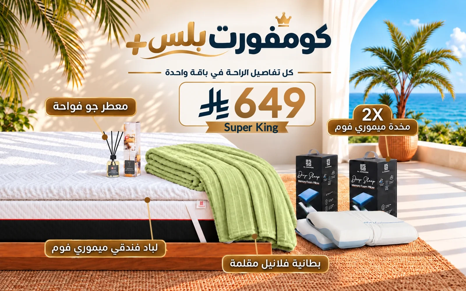 باقة كومفورت بلس (لباد ميموري فوم فندقي + 2 وسادة كولينغ ميموري فوم ثلاثية الطبقات + بطانية فلانيل + معطر جو فواح) - ( 200 × 200 )