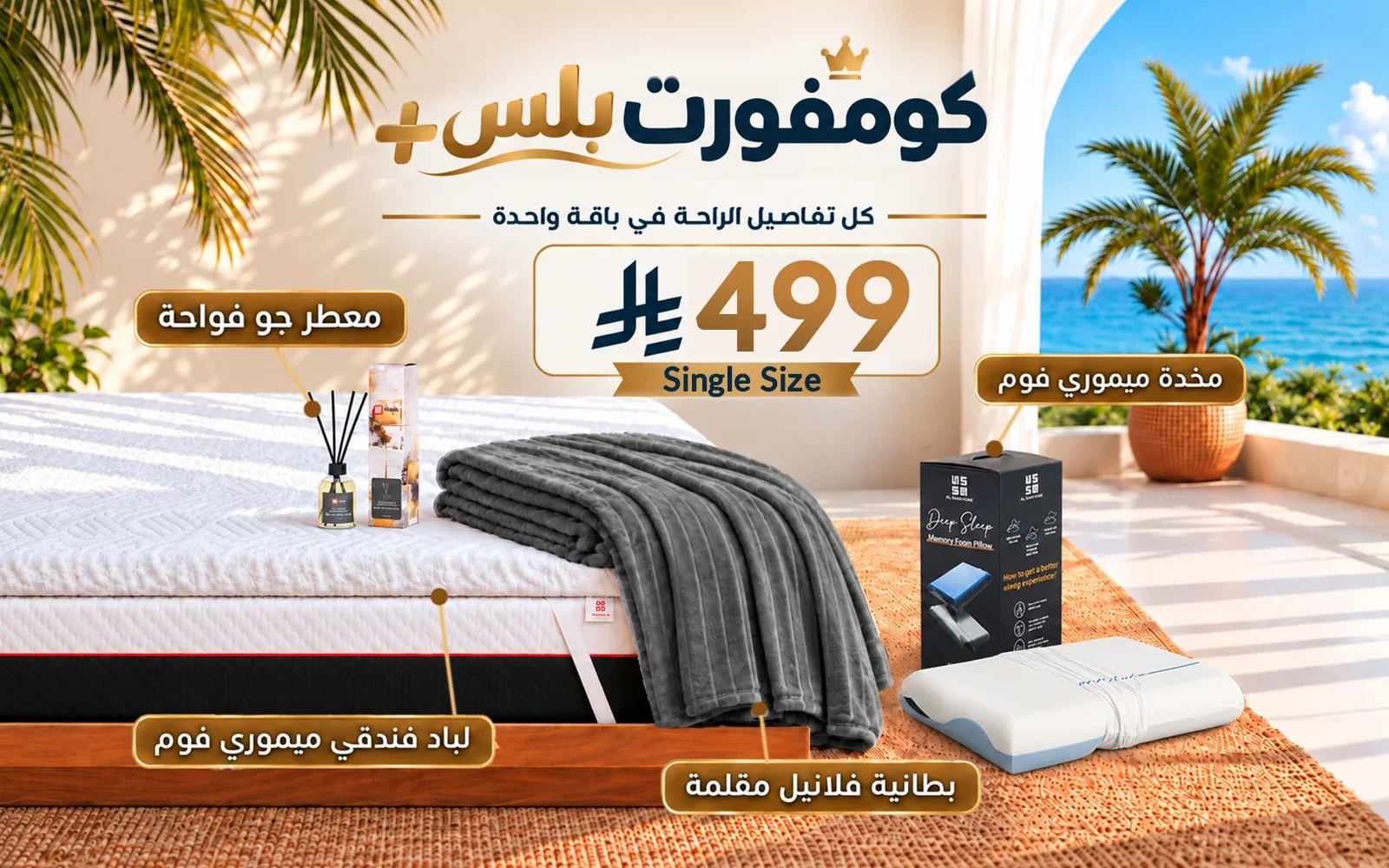 باقة كومفورت بلس (لباد ميموري فوم فندقي + 1 وسادة كولينغ ميموري فوم ثلاثية الطبقات + بطانية فلانيل + معطر جو فواح) - ( 120 × 200 )