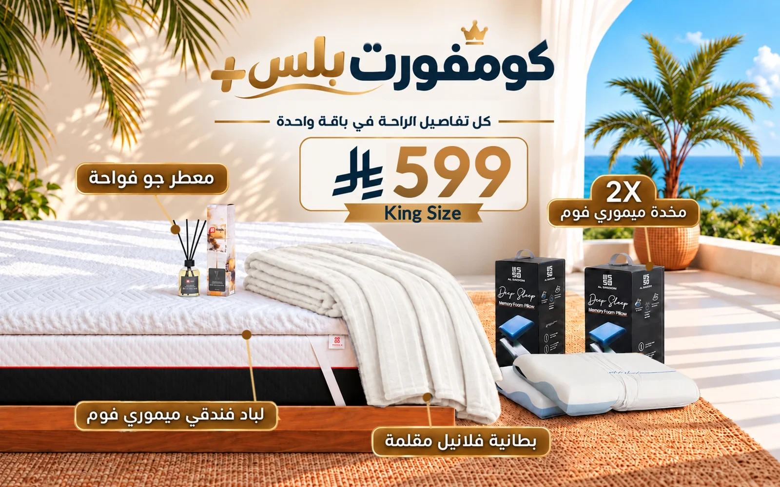 باقة كومفورت بلس (لباد ميموري فوم فندقي + 2 وسادة كولينغ ميموري فوم ثلاثية الطبقات + بطانية فلانيل + معطر جو فواح) - ( 180 × 200 )