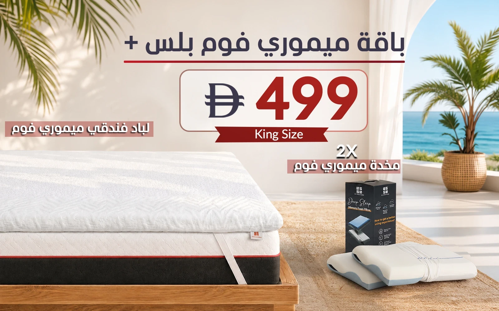 Al Saad Home Memory Foam Plus Package ( Memory Foam Mattress Topper + 2 Cooling Memory Foam Pillow) - ( 180 x 200 )