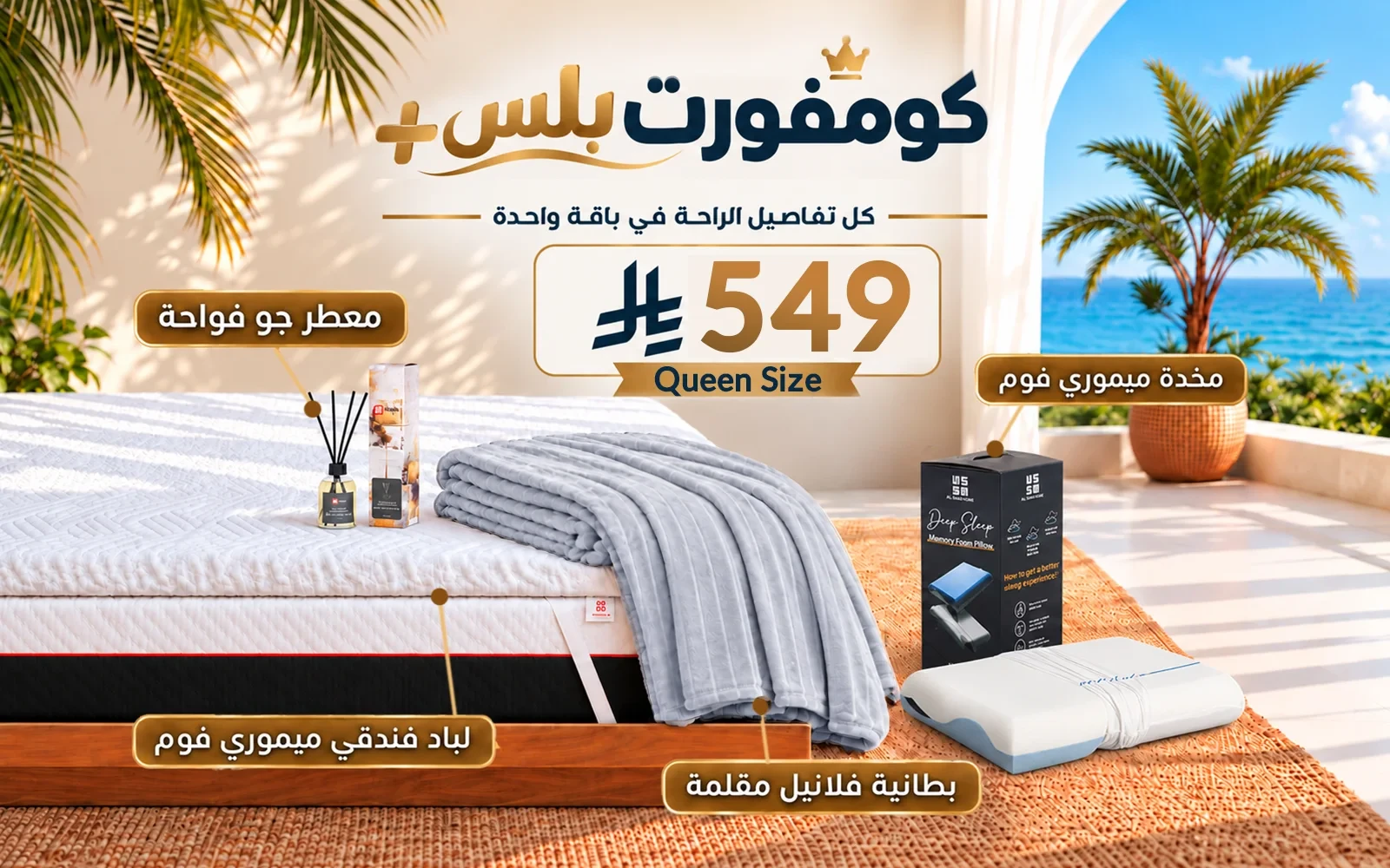 باقة كومفورت بلس (لباد ميموري فوم فندقي + 1 وسادة كولينغ ميموري فوم ثلاثية الطبقات + بطانية فلانيل + معطر جو فواح) - ( 160 × 200 )