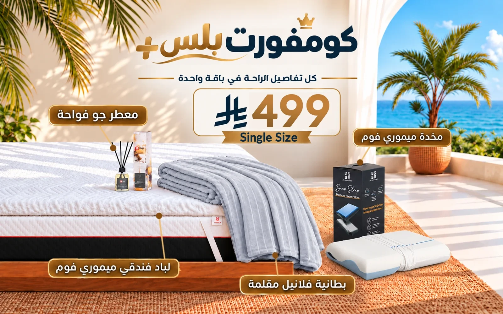 باقة كومفورت بلس (لباد ميموري فوم فندقي + 1 وسادة كولينغ ميموري فوم ثلاثية الطبقات + بطانية فلانيل + معطر جو فواح) - ( 120 × 200 )