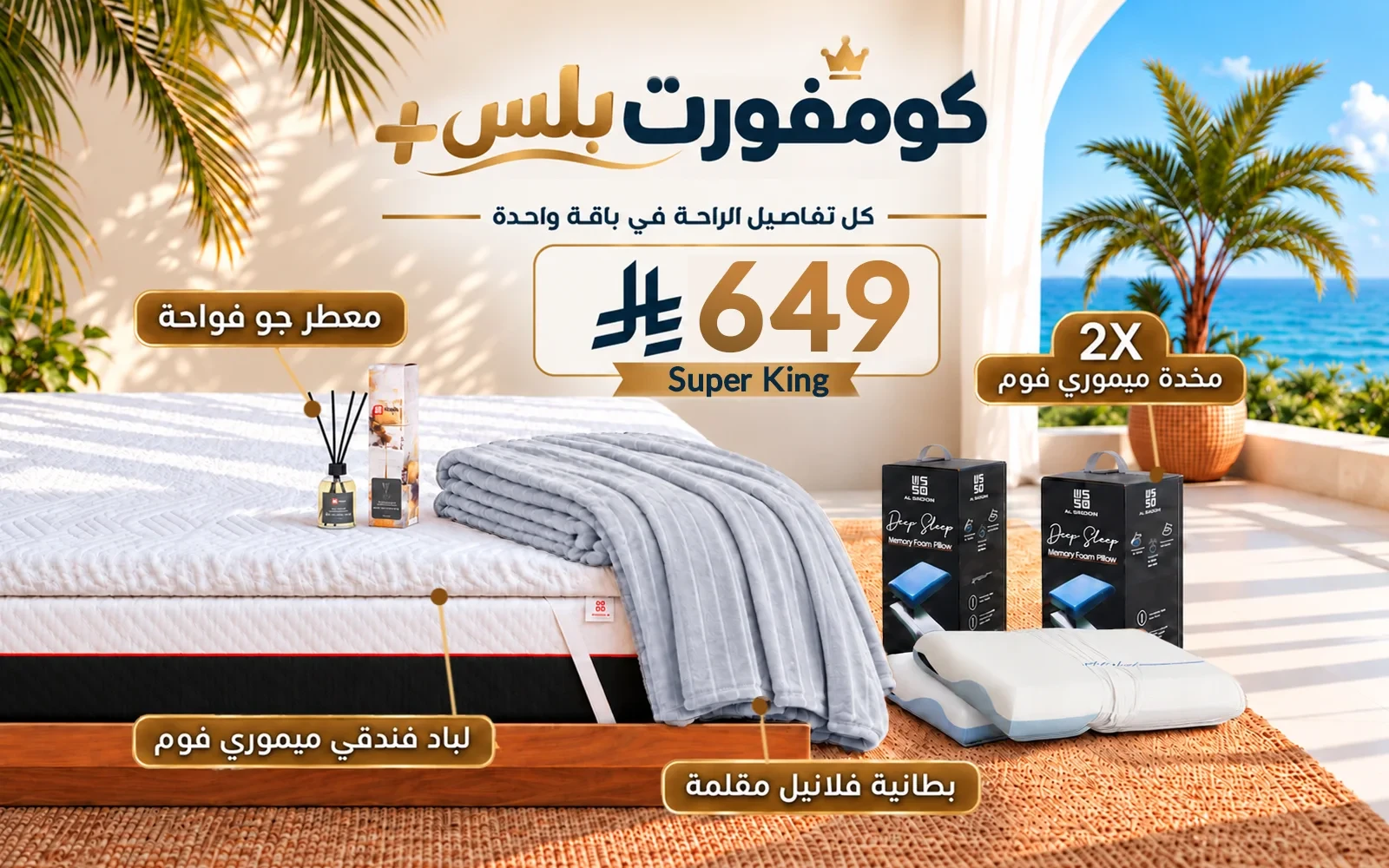 باقة كومفورت بلس (لباد ميموري فوم فندقي + 2 وسادة كولينغ ميموري فوم ثلاثية الطبقات + بطانية فلانيل + معطر جو فواح) - ( 200 × 200 )