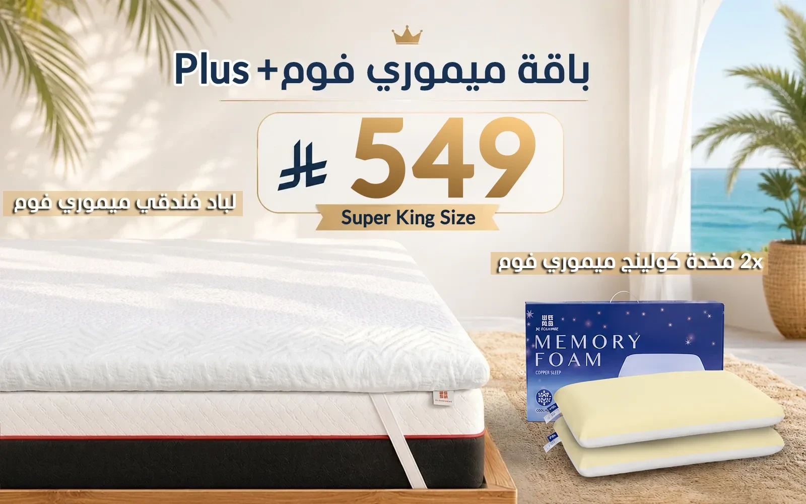 Al Saad Home Memory Foam Plus Package ( Memory Foam Mattress Topper + 2 Cooling Memory Foam Pillow) - ( 200 x 200 )