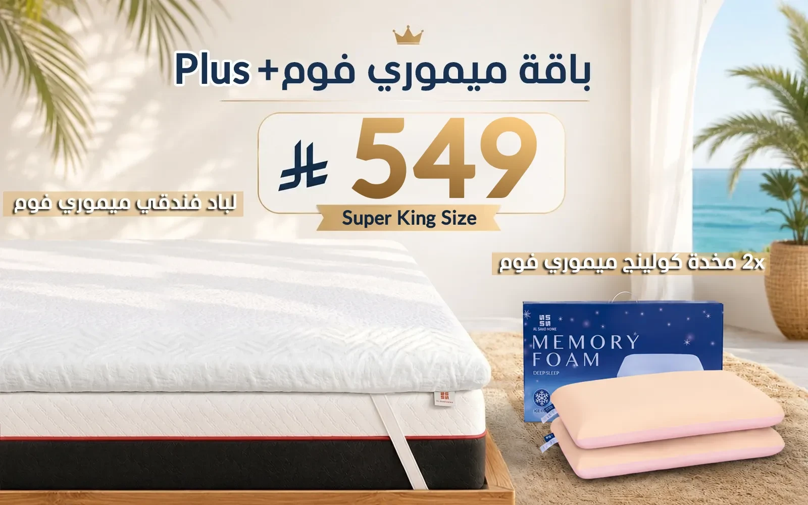 Al Saad Home Memory Foam Plus Package ( Memory Foam Mattress Topper + 2 Cooling Memory Foam Pillow) - ( 200 x 200 )
