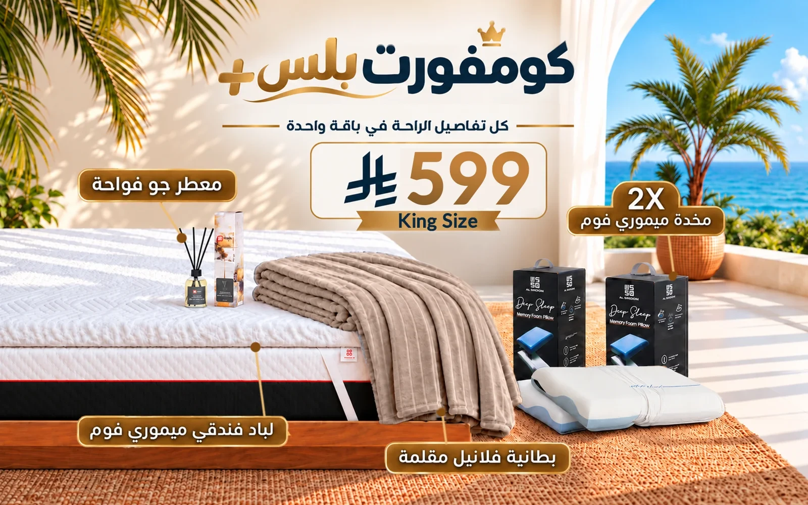 باقة كومفورت بلس (لباد ميموري فوم فندقي + 2 وسادة كولينغ ميموري فوم ثلاثية الطبقات + بطانية فلانيل + معطر جو فواح) - ( 180 × 200 )