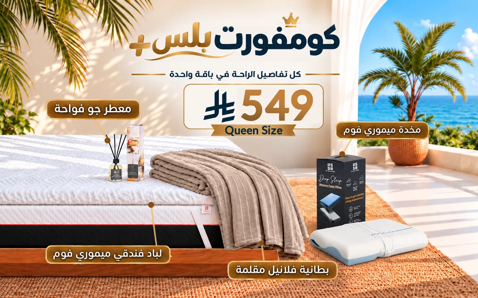 باقة كومفورت بلس (لباد ميموري فوم فندقي + 1 وسادة كولينغ ميموري فوم ثلاثية الطبقات + بطانية فلانيل + معطر جو فواح) - ( 160 × 200 )