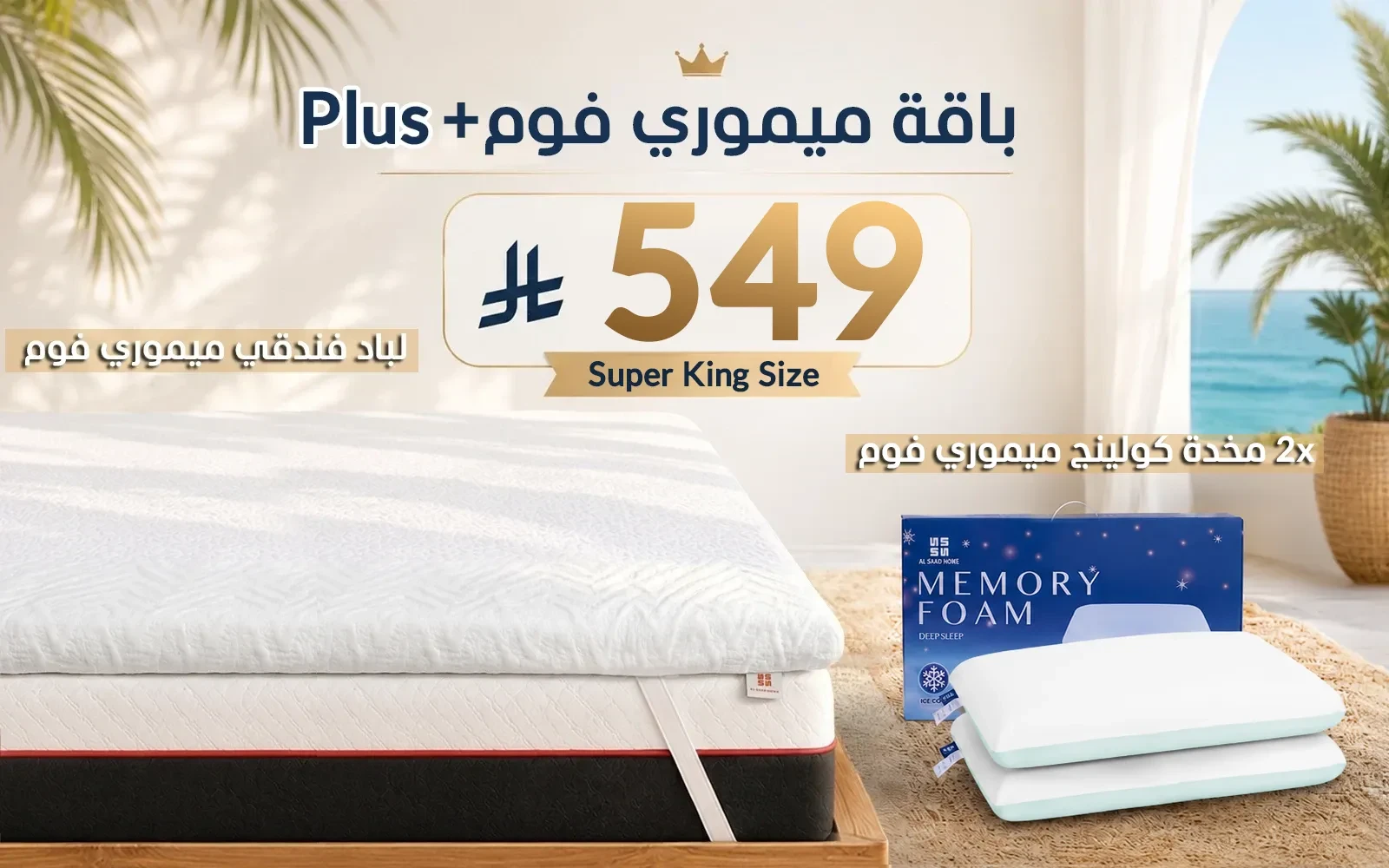 Al Saad Home Memory Foam Plus Package ( Memory Foam Mattress Topper + 2 Cooling Memory Foam Pillow) - ( 200 x 200 )