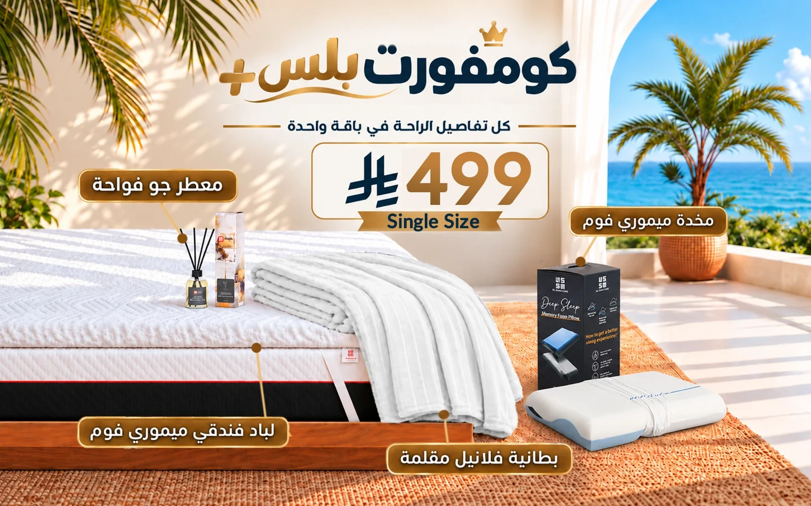 باقة كومفورت بلس (لباد ميموري فوم فندقي + 1 وسادة كولينغ ميموري فوم ثلاثية الطبقات + بطانية فلانيل + معطر جو فواح) - ( 120 × 200 )