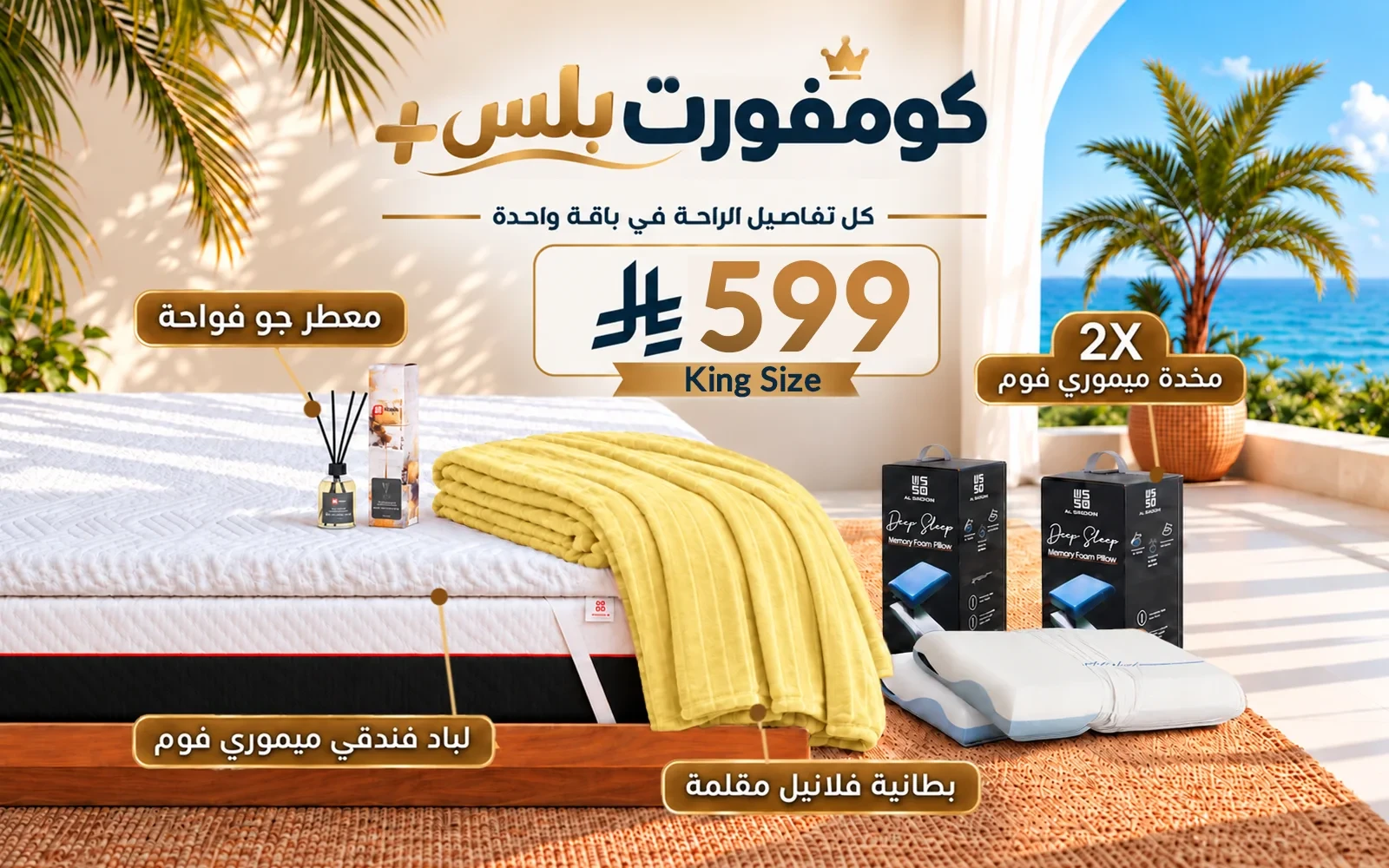 باقة كومفورت بلس (لباد ميموري فوم فندقي + 2 وسادة كولينغ ميموري فوم ثلاثية الطبقات + بطانية فلانيل + معطر جو فواح) - ( 180 × 200 )