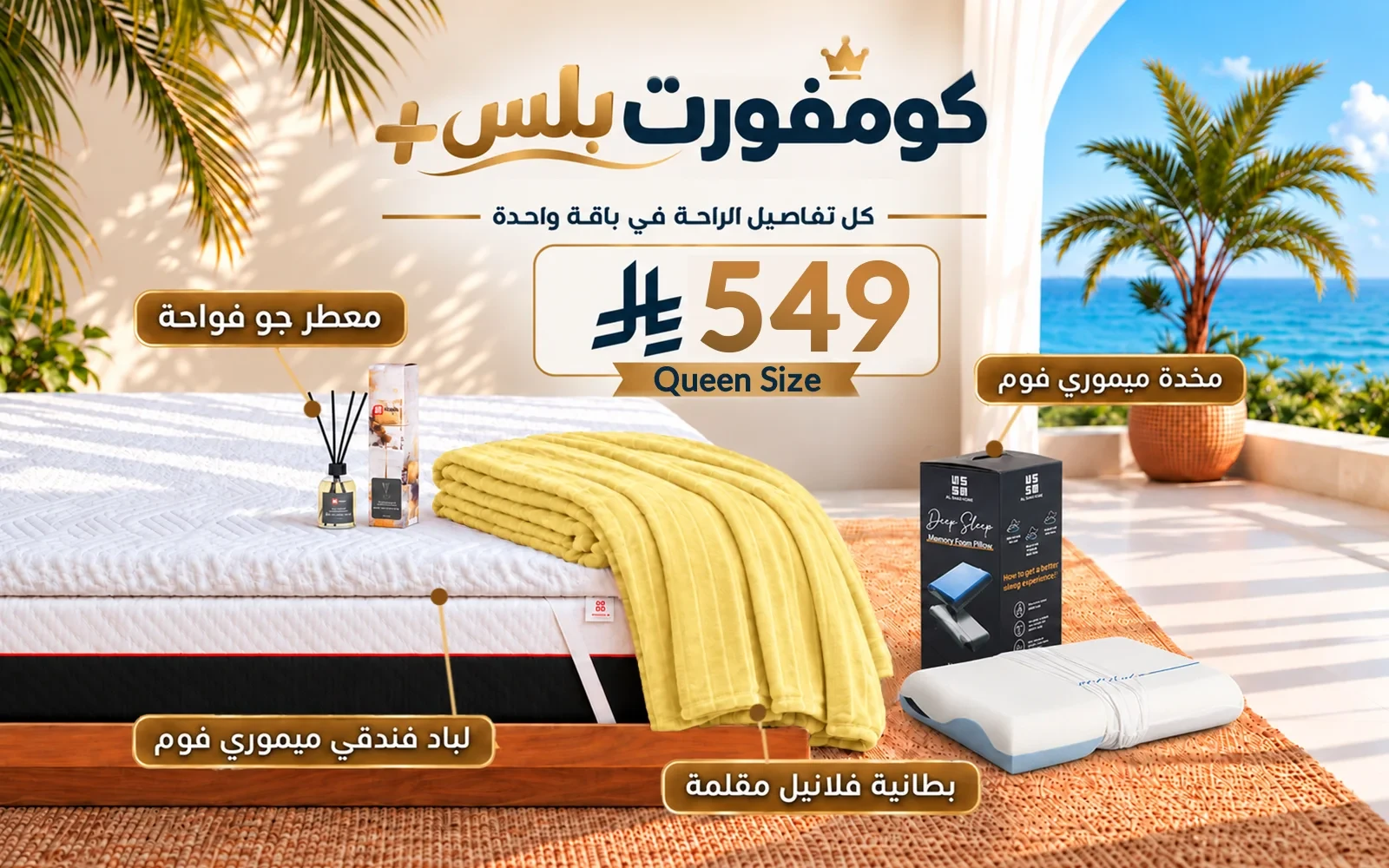 باقة كومفورت بلس (لباد ميموري فوم فندقي + 1 وسادة كولينغ ميموري فوم ثلاثية الطبقات + بطانية فلانيل + معطر جو فواح) - ( 160 × 200 )