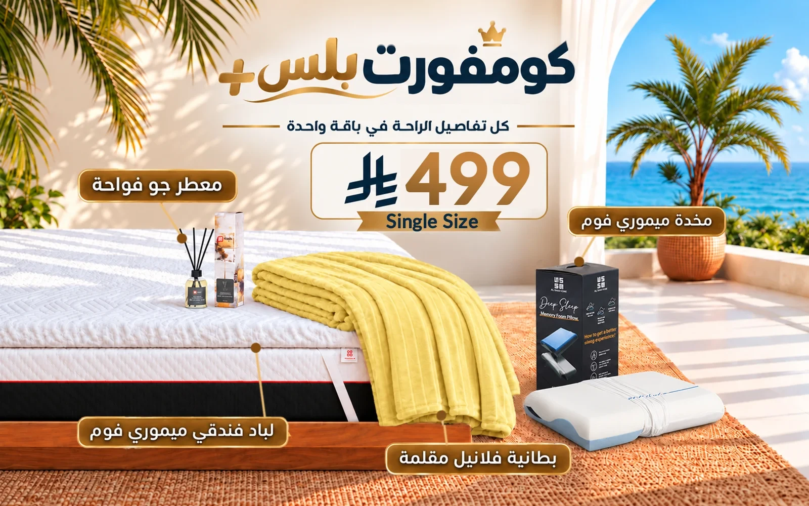 باقة كومفورت بلس (لباد ميموري فوم فندقي + 1 وسادة كولينغ ميموري فوم ثلاثية الطبقات + بطانية فلانيل + معطر جو فواح) - ( 120 × 200 )