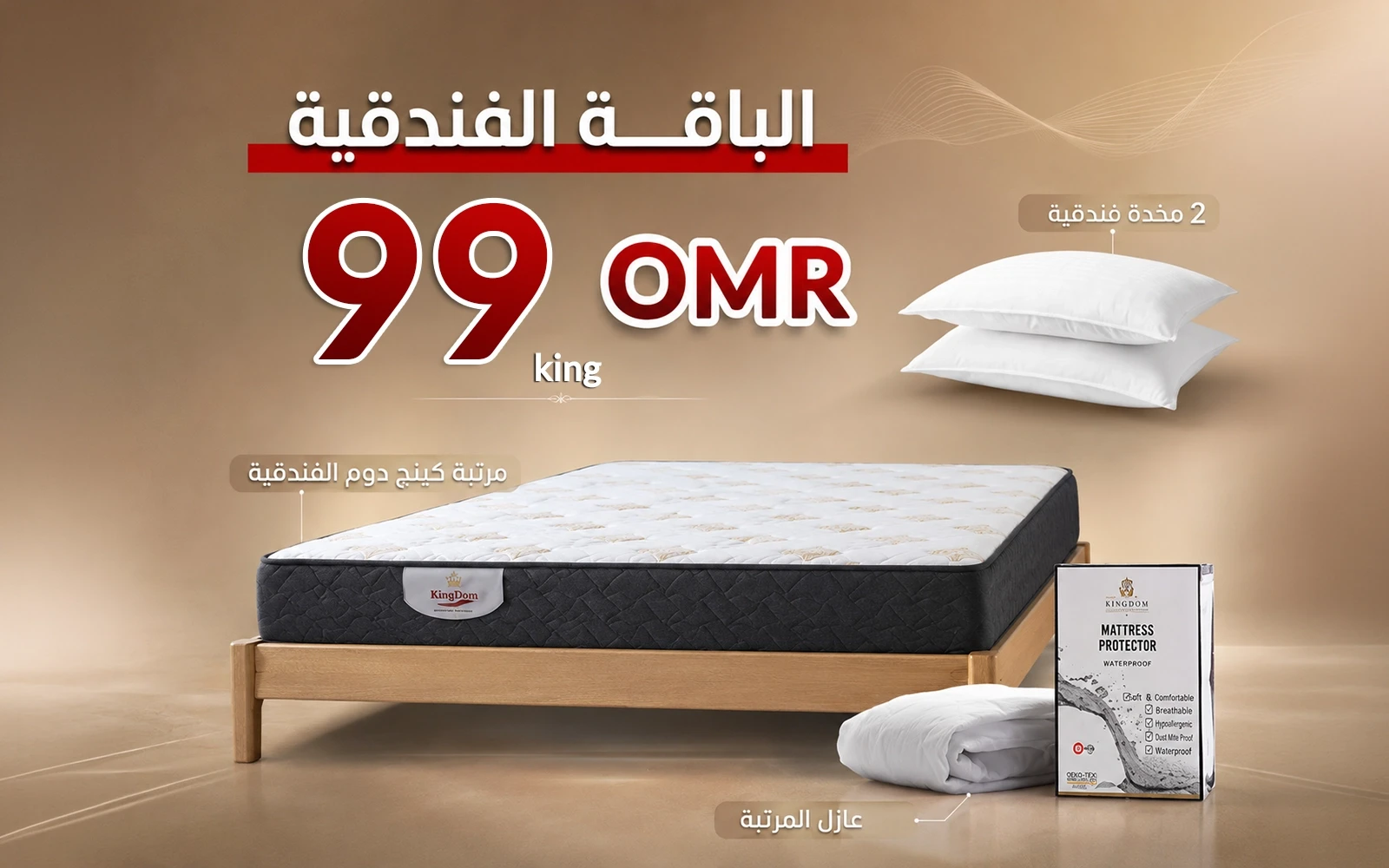 الباقة الفندقية من السعد هوم ( مرتبة كينغ دوم - عازل مرتبة - 2 مخدة فندقية ) - ( 180  × 200 )