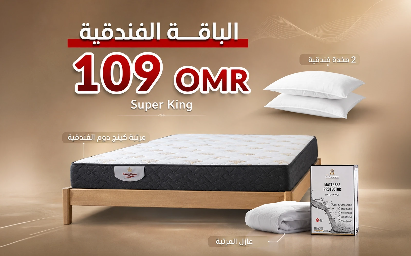 الباقة الفندقية من السعد هوم ( مرتبة كينغ دوم - عازل مرتبة - 2 مخدة فندقية ) - ( 200  × 200 )