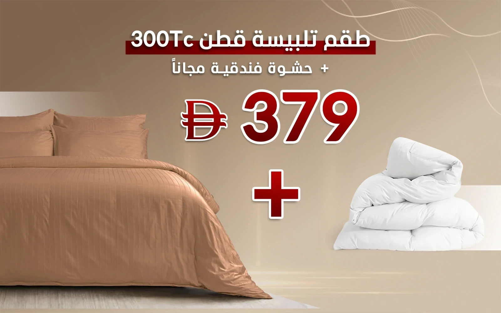 طقم تلبيس مقلم قطن 300 خيط + حشوة مجاناً