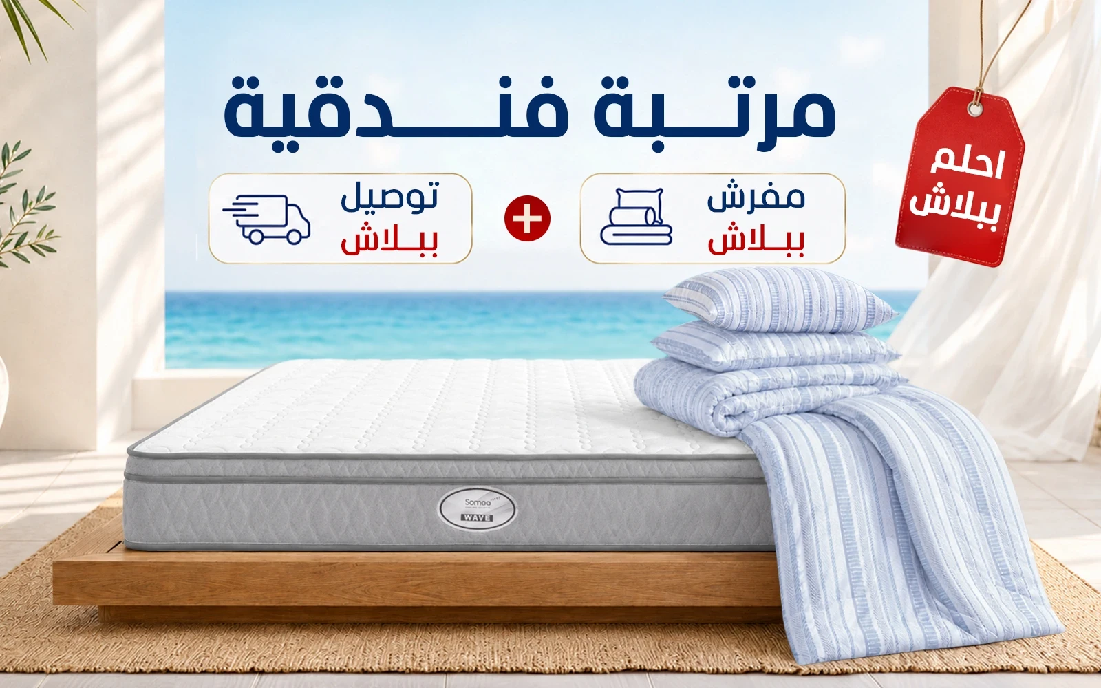 باقة احلم ببلاش ( مرتبة سما ويف )