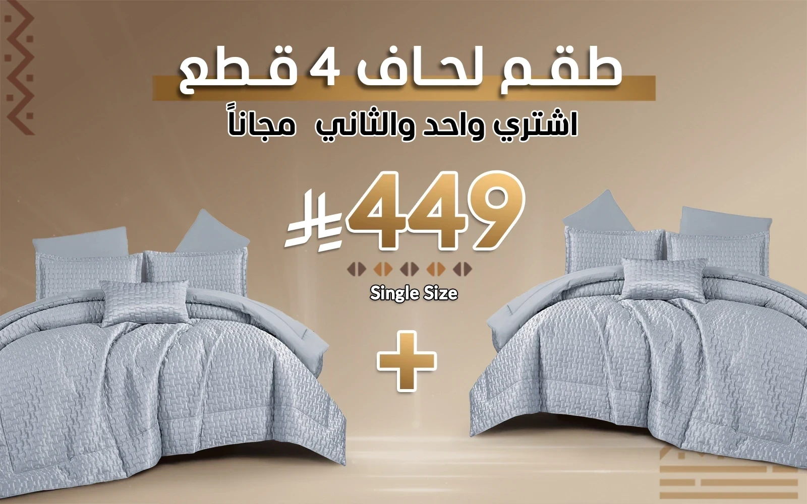طقم مفرش لحاف بورا ( اشتري لحاف و الثاني مجاناً )