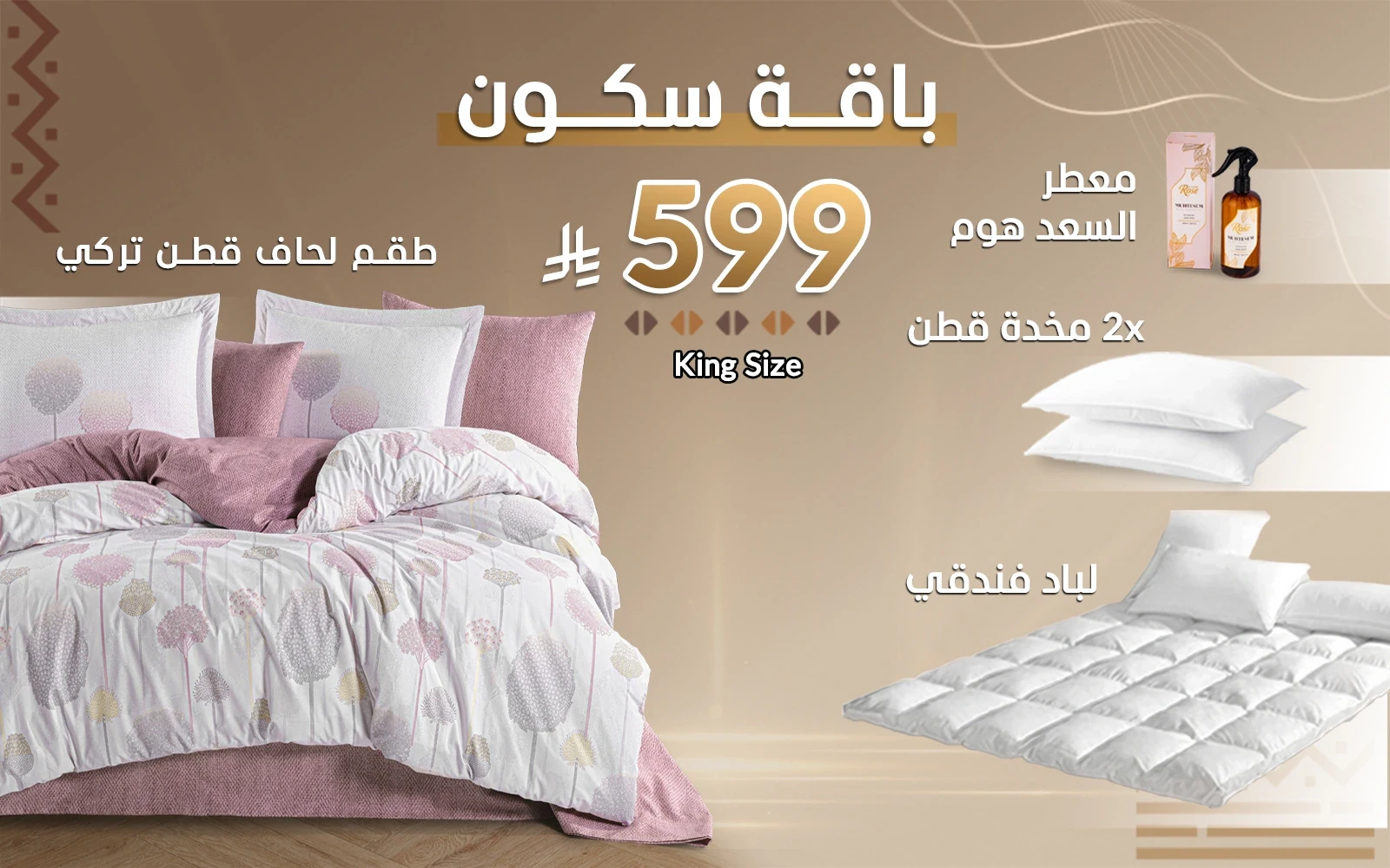 باقة سكون من السعد هوم