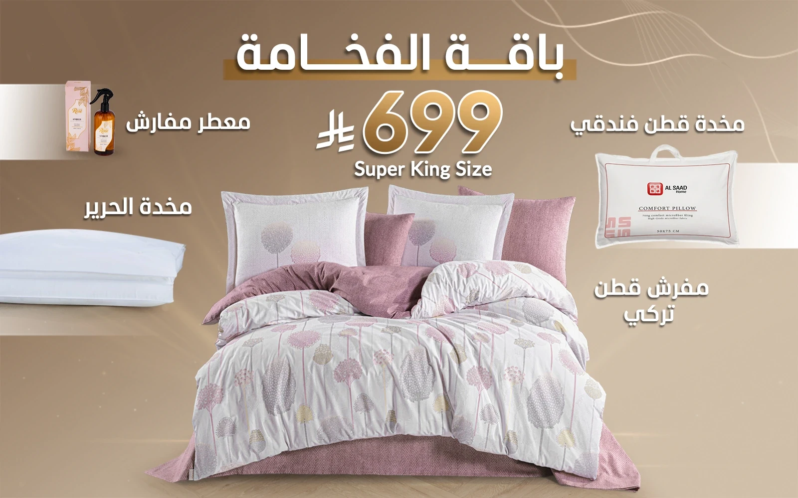 باقة الفخامة من السعد هوم (مفرش قطن تركي + مخدة الحرير + مخدة قطن فندقي + معطر مفارش)