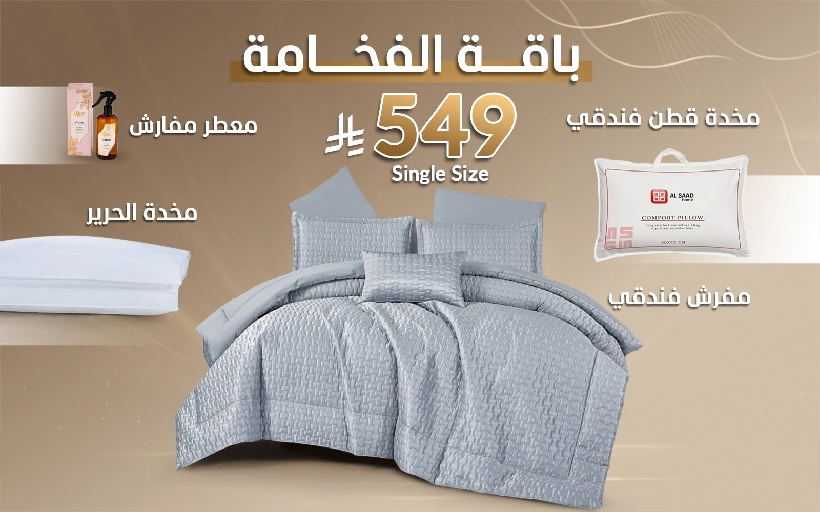 باقة الفخامة من السعد هوم (مفرش لحاف بورا + مخدة الحرير + مخدة قطن فندقي + معطر مفارش)