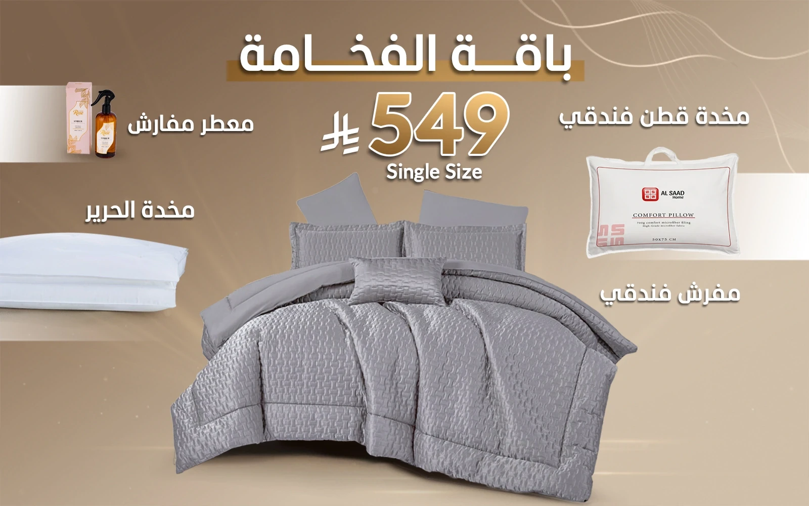 باقة الفخامة من السعد هوم (مفرش لحاف بورا + مخدة الحرير + مخدة قطن فندقي + معطر مفارش)