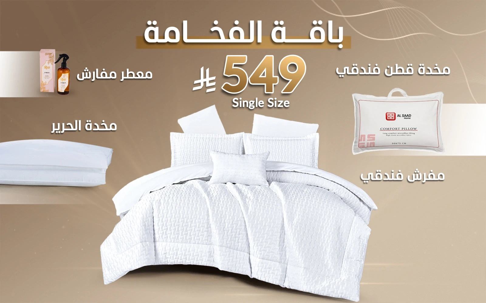 باقة الفخامة من السعد هوم (مفرش لحاف بورا + مخدة الحرير + مخدة قطن فندقي + معطر مفارش)