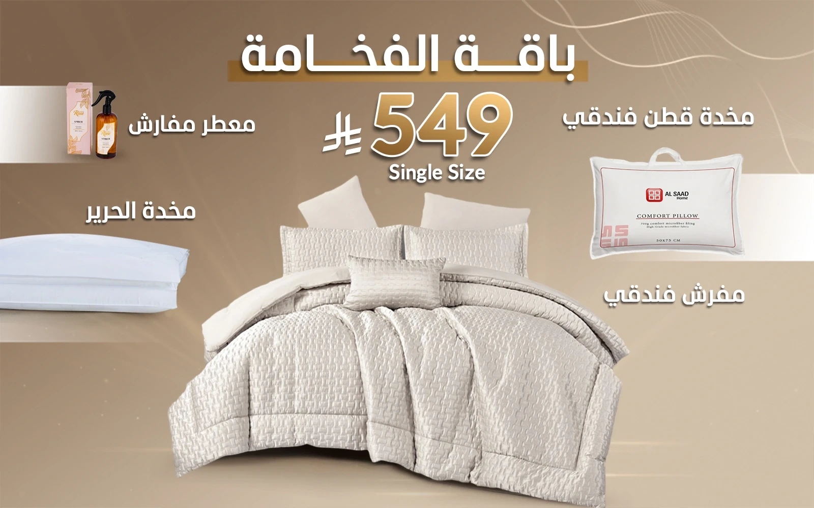 باقة الفخامة من السعد هوم (مفرش لحاف بورا + مخدة الحرير + مخدة قطن فندقي + معطر مفارش)