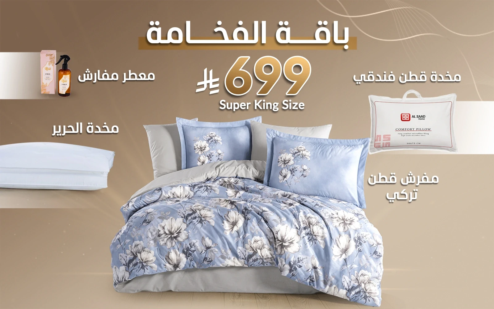 باقة الفخامة من السعد هوم (مفرش قطن تركي + مخدة الحرير + مخدة قطن فندقي + معطر مفارش)