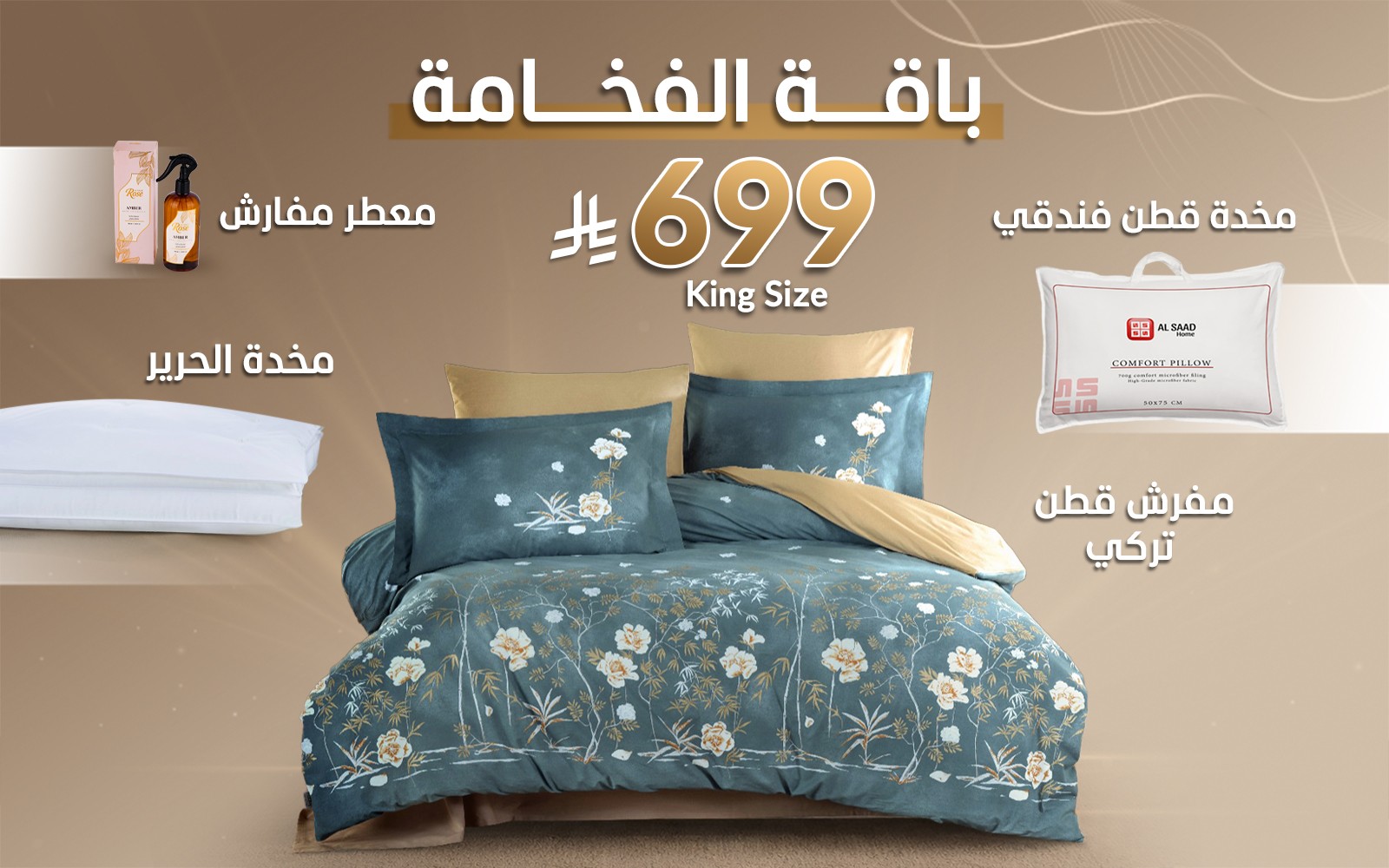 باقة الفخامة من السعد هوم (مفرش قطن تركي + مخدة الحرير + مخدة قطن فندقي + معطر مفارش)