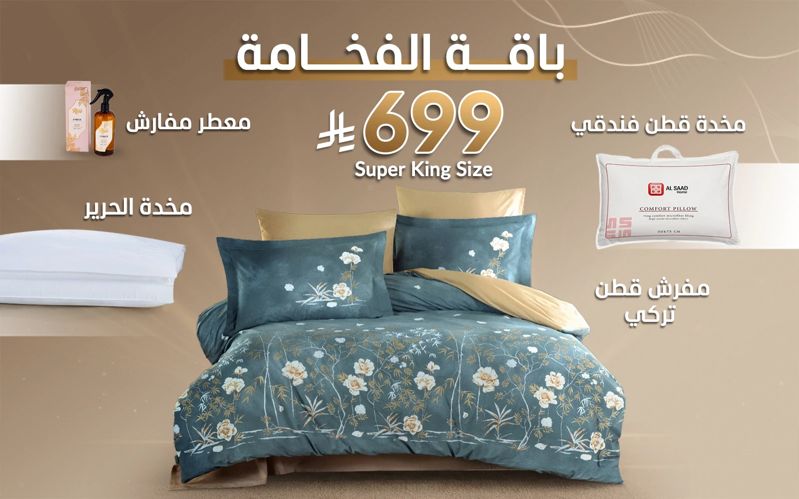 باقة الفخامة من السعد هوم (مفرش قطن تركي + مخدة الحرير + مخدة قطن فندقي + معطر مفارش)