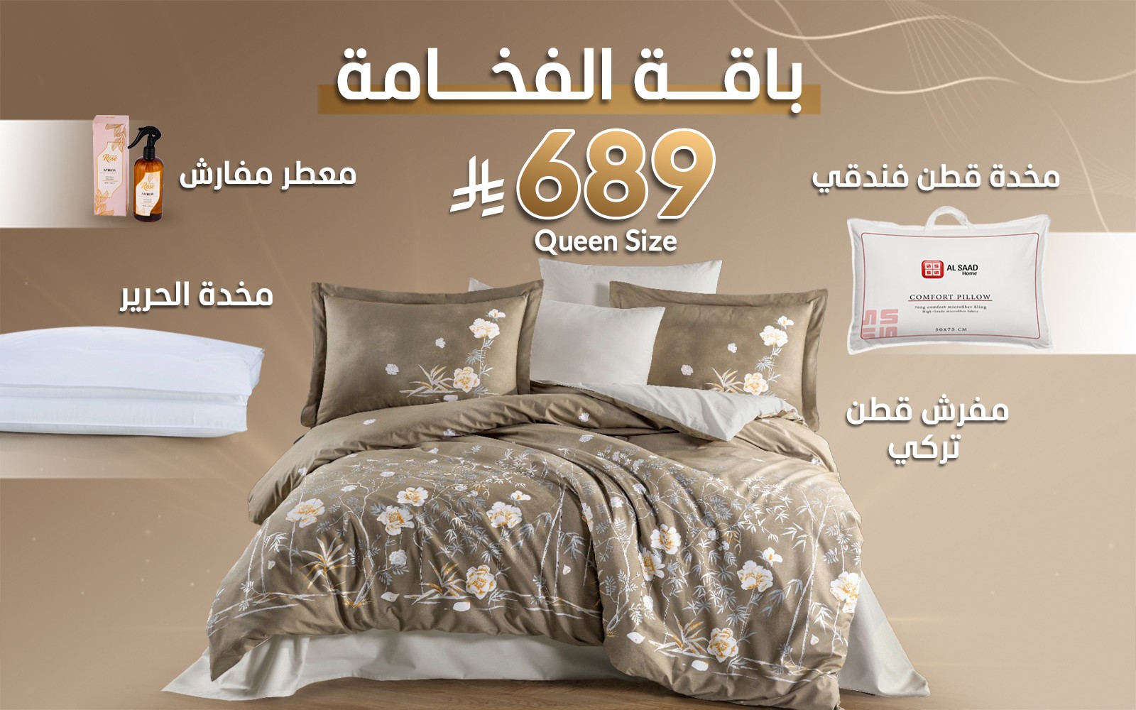 باقة الفخامة من السعد هوم (مفرش قطن تركي + مخدة الحرير + مخدة قطن فندقي + معطر مفارش)
