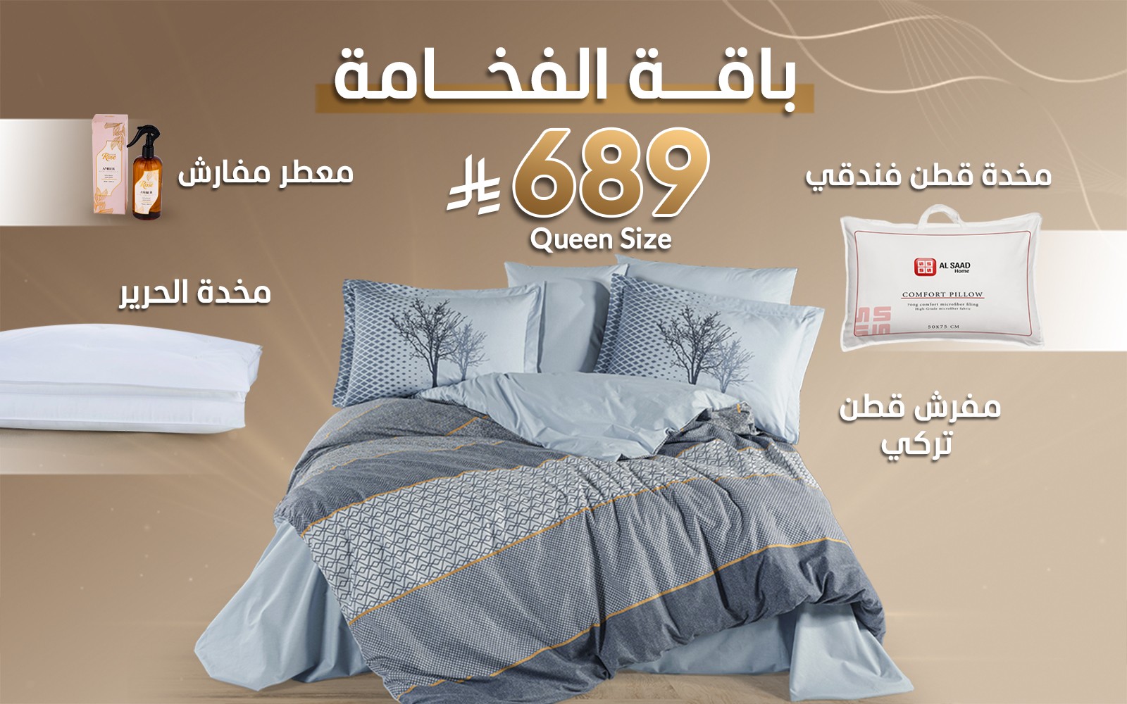 باقة الفخامة من السعد هوم (مفرش قطن تركي + مخدة الحرير + مخدة قطن فندقي + معطر مفارش)