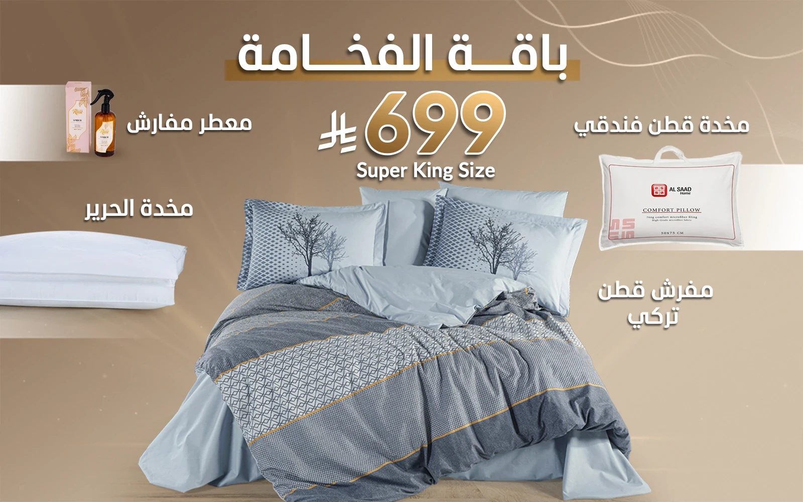 باقة الفخامة من السعد هوم (مفرش قطن تركي + مخدة الحرير + مخدة قطن فندقي + معطر مفارش)