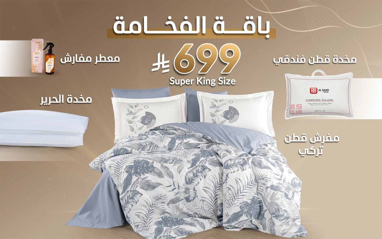 باقة الفخامة من السعد هوم (مفرش قطن تركي + مخدة الحرير + مخدة قطن فندقي + معطر مفارش)