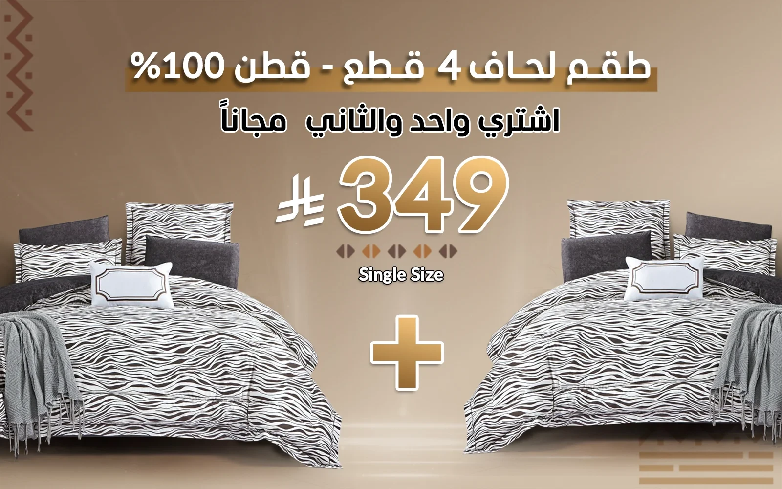طقم مفرش لحاف قطن مطبوع مونيكا( اشتري مفرش و الثاني مجانًا )