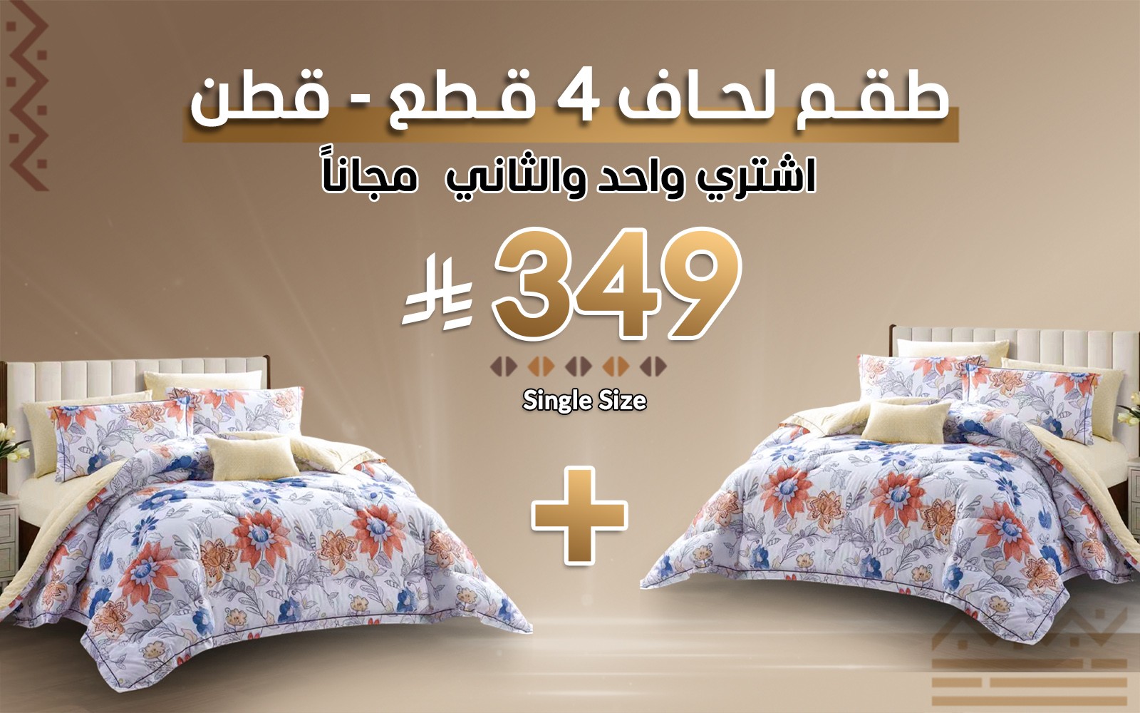 طقم مفرش لحاف قطن مطبوع كلارا ( اشتري مفرش والثاني مجانًا )