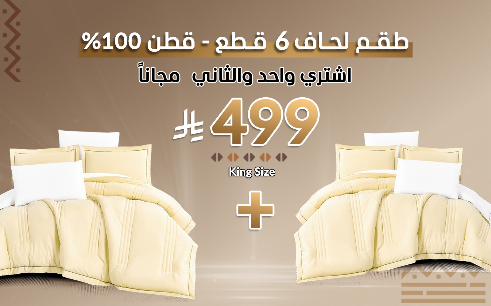 طقم لحاف قطن بوجهين غارديا  ( اشتري واحد و الثاني مجانًا )