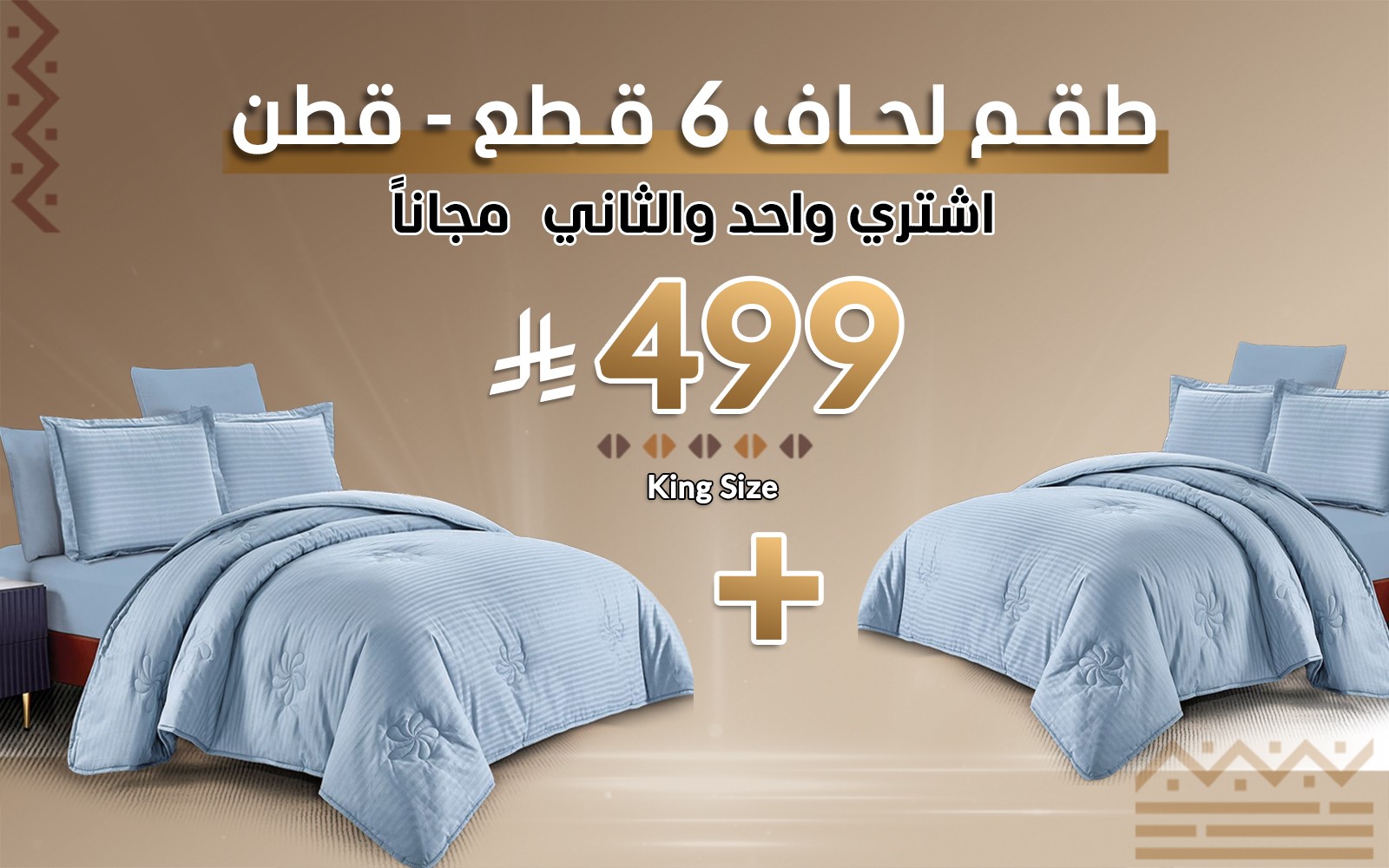 طقم لحاف قطن مقلم بلازا ( اشتري واحد و الثاني مجانًا )