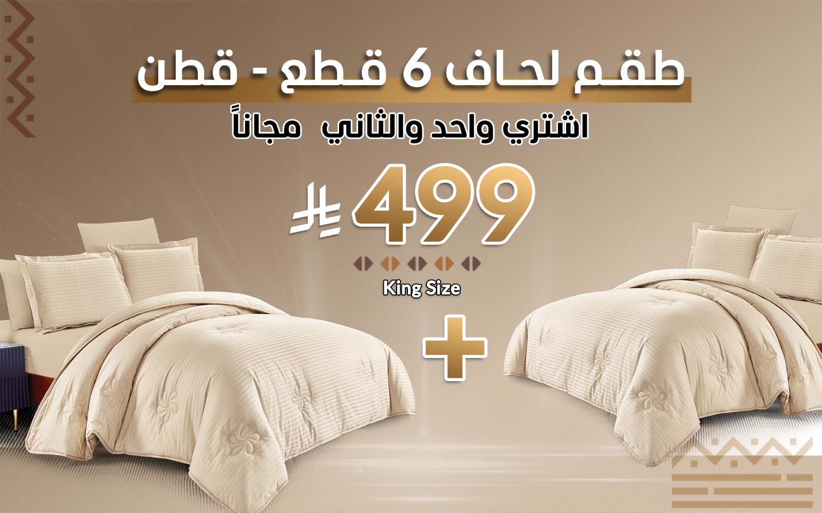 طقم لحاف قطن مقلم بلازا 6 قطع - نفرين بيج