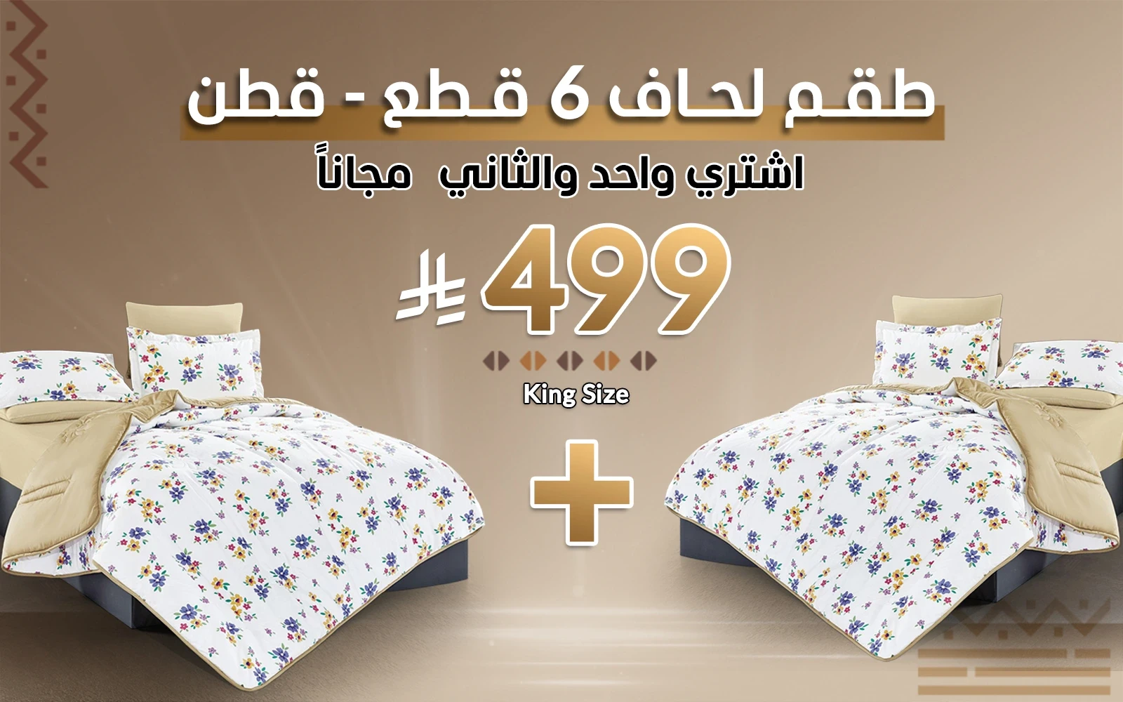 طقم لحاف قطن بوجهين جويل - نفرين ( اشتري واحد و الثاني مجانًا )