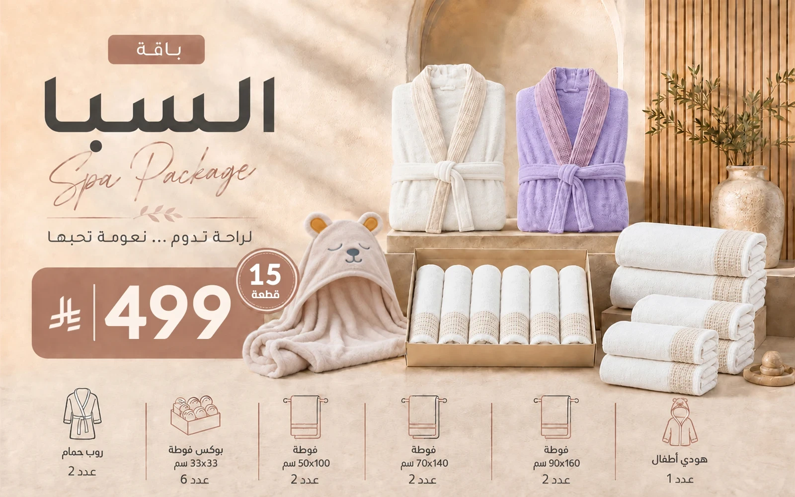 Al Saad Home Spa Package (2 Bathrobes + 12 Coral Fleece Waffle Towels + Baby Hooded Towel) 15 PCS