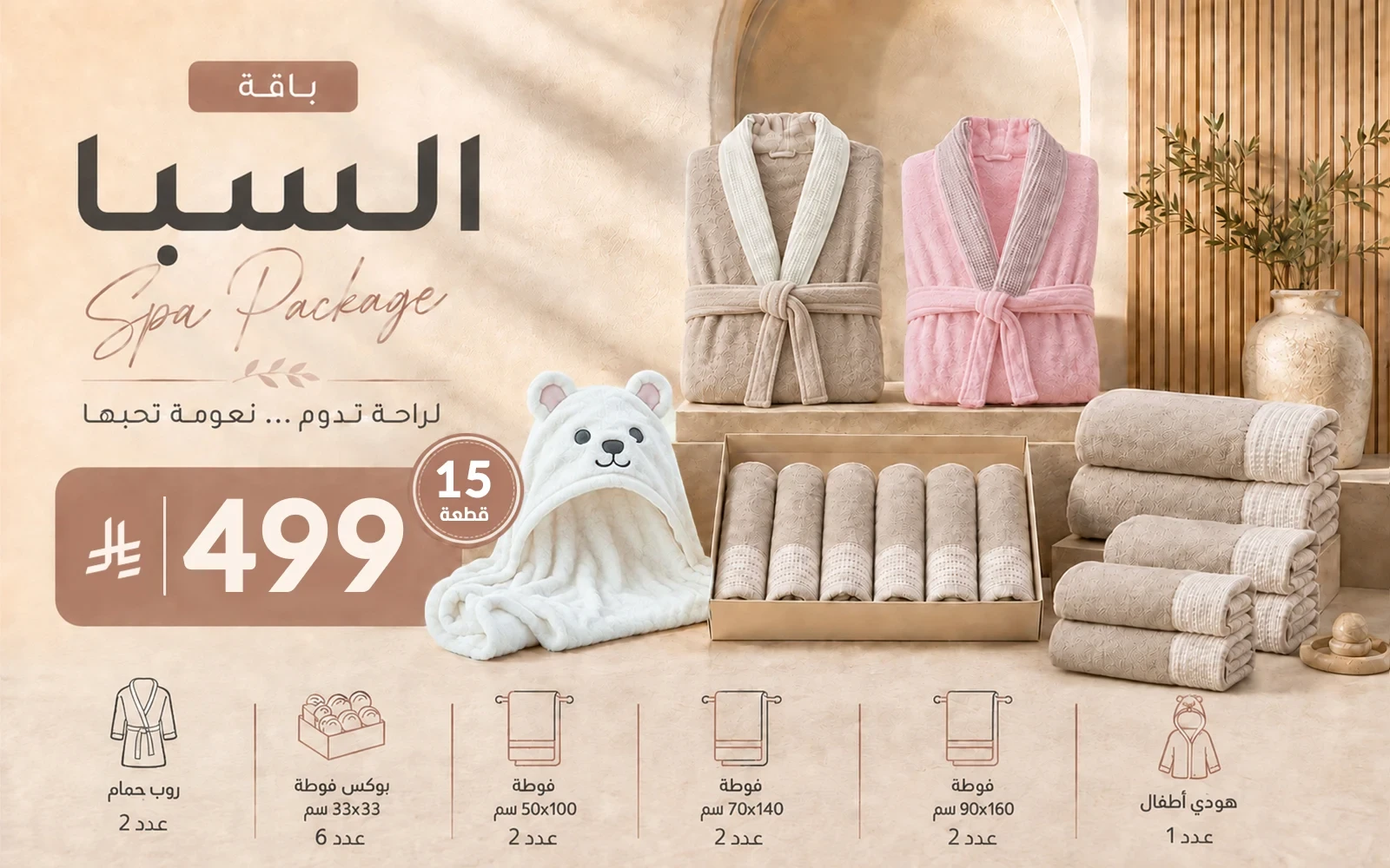 Al Saad Home Spa Package (2 Bathrobes + 12 Coral Fleece Waffle Towels + Baby Hooded Towel) 15 PCS