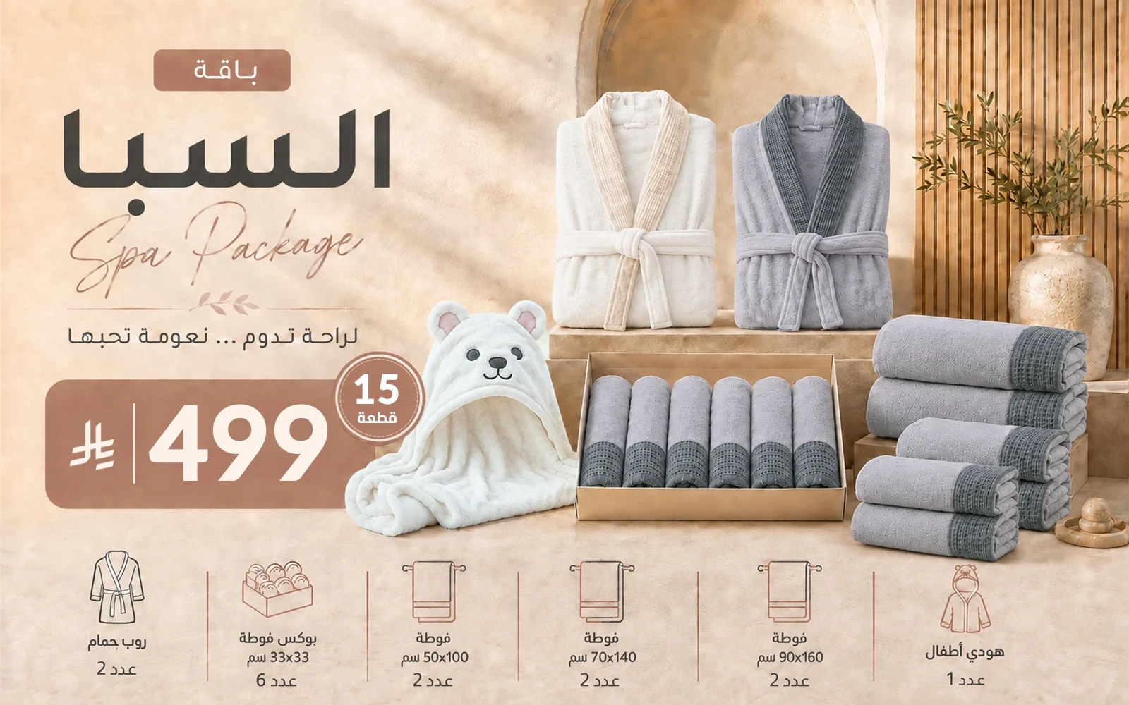 Al Saad Home Spa Package (2 Bathrobes + 12 Coral Fleece Waffle Towels + Baby Hooded Towel) 15 PCS