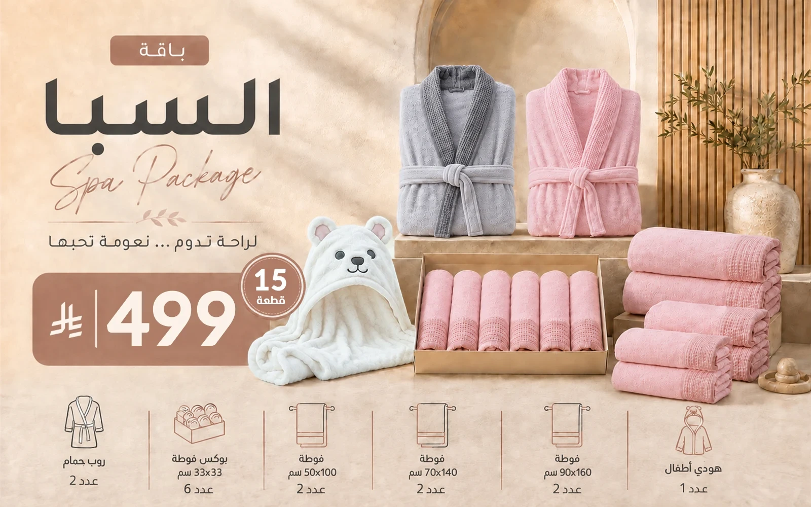 Al Saad Home Spa Package (2 Bathrobes + 12 Coral Fleece Waffle Towels + Baby Hooded Towel) 15 PCS