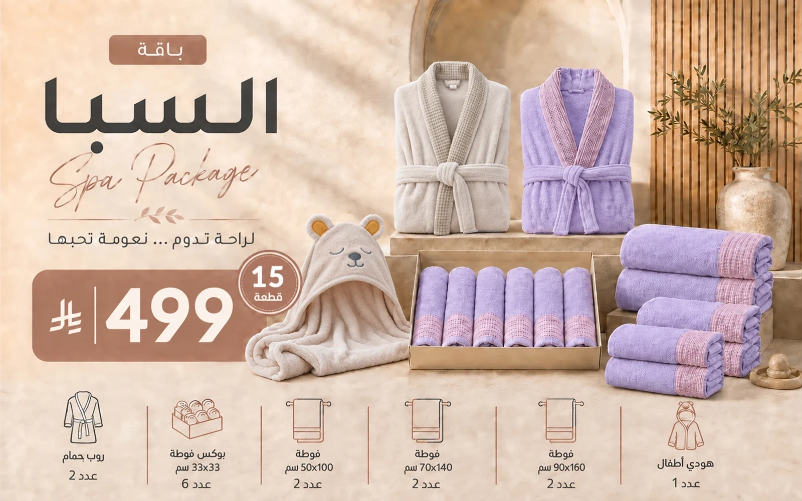 Al Saad Home Spa Package (2 Bathrobes + 12 Coral Fleece Waffle Towels + Baby Hooded Towel) 15 PCS