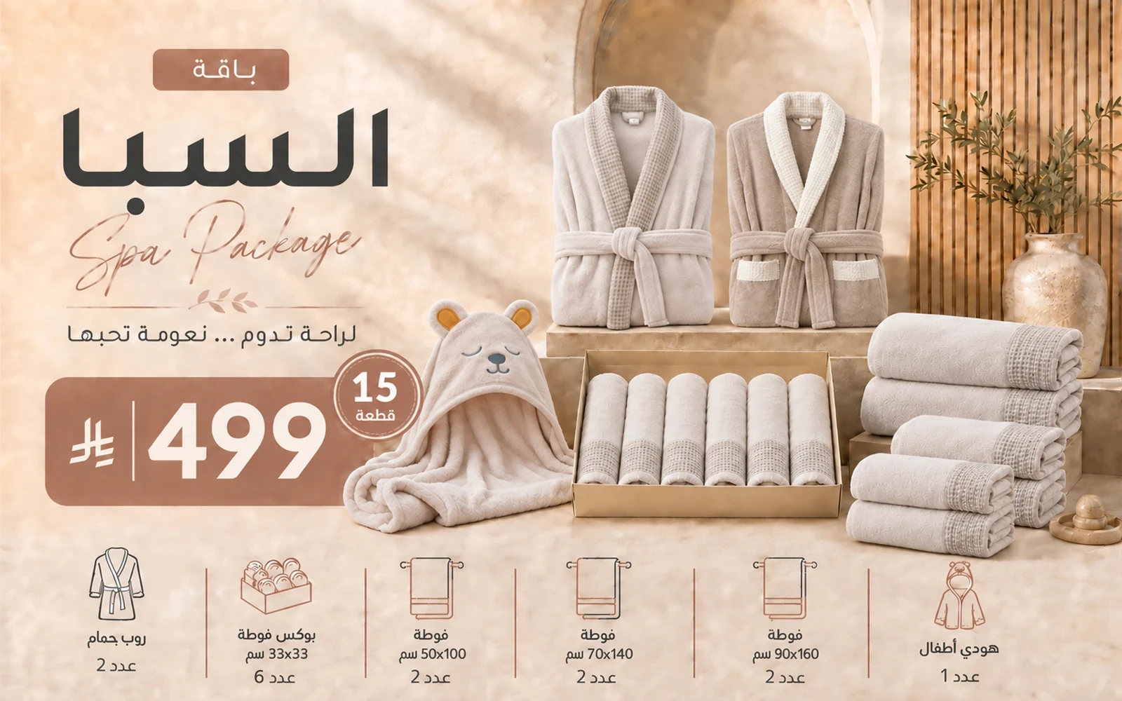 Al Saad Home Spa Package (2 Bathrobes + 12 Coral Fleece Waffle Towels + Baby Hooded Towel) 15 PCS