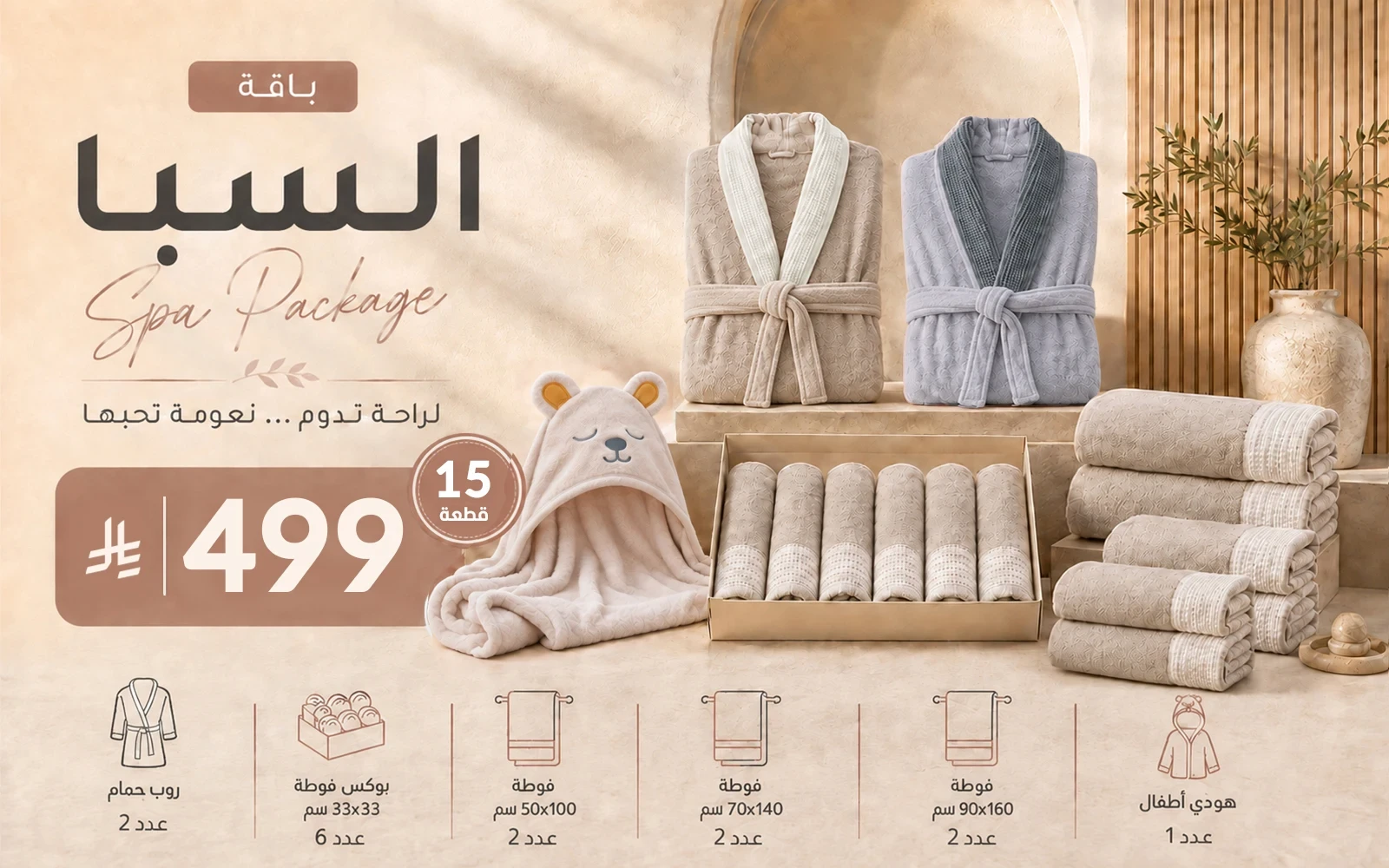 Al Saad Home Spa Package (2 Bathrobes + 12 Coral Fleece Waffle Towels + Baby Hooded Towel) 15 PCS