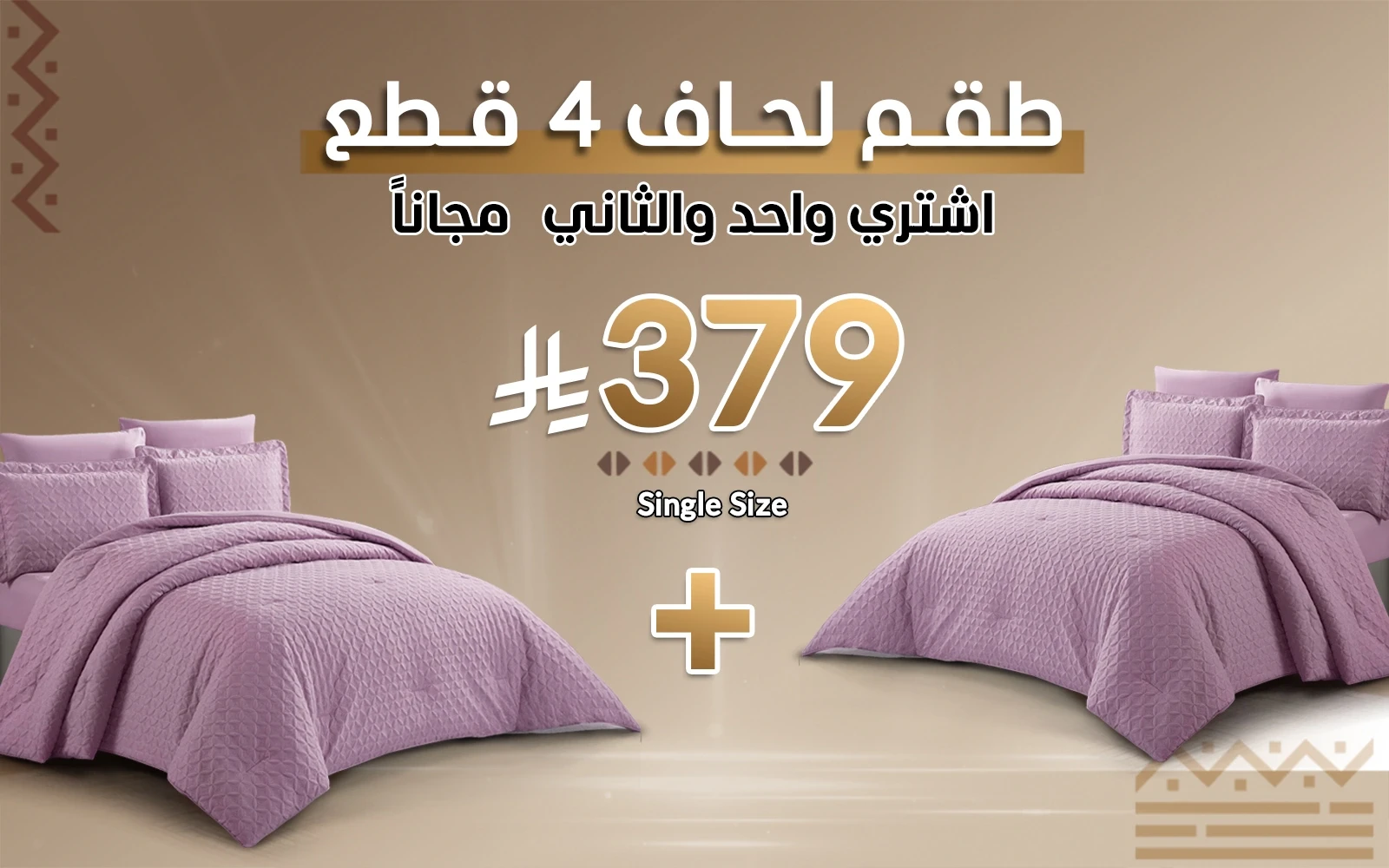 طقم مفرش لحاف ويلو ( اشتري واحد و الثاني مجانًا )